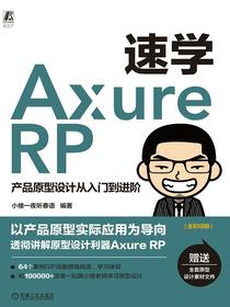 速学AxureRP：产品原型设计从入门到进阶