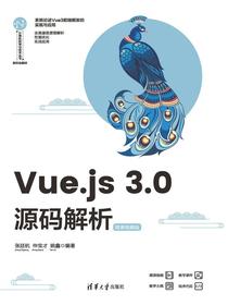 Vue.js3.0源码解析（微课视频版）