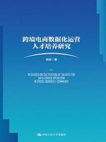 跨境电商数据化运营人才培养研究