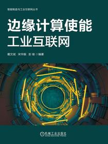 边缘计算使能工业互联网