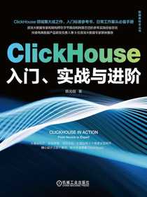 ClickHouse入门、实战与进阶