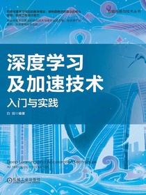 深度学习及加速技术：入门与实践