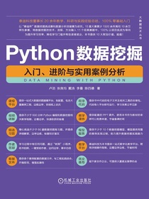 Python数据挖掘：入门、进阶与实用案例分析