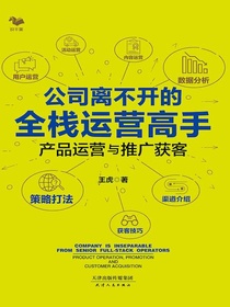 公司离不开的全栈运营高手：产品运营与推广获客
