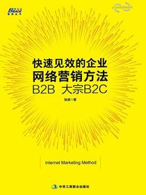 快速见效的企业网络营销方法B2B大宗B2C