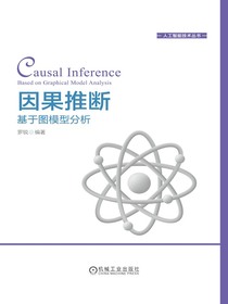 因果推断：基于图模型分析