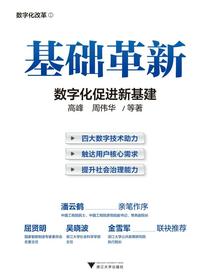 基础革新：数字化促进新基建