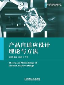产品自适应设计理论与方法
