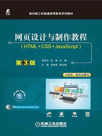 网页设计与制作教程：HTML+CSS+JavaScript（第3版）