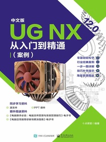 中文版UGNX12.0从入门到精通（案例）
