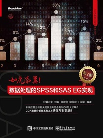 如虎添翼：数据处理的SPSS和SASEG实现（第2版）