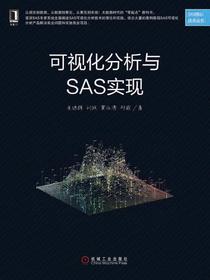 可视化分析与SAS实现