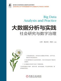 大数据分析与实践：社会研究与数字治理