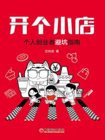 开个小店：个人创业者避坑指南