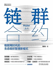 链群合约：物联网时代的生态组织管理新模式
