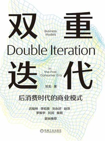 双重迭代：后消费时代的商业模式