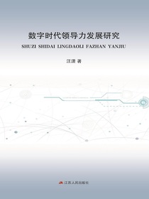 数字时代领导力发展研究