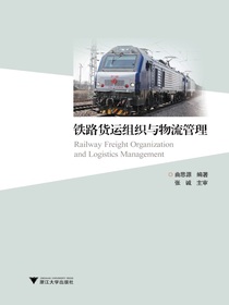 铁路货运组织与物流管理