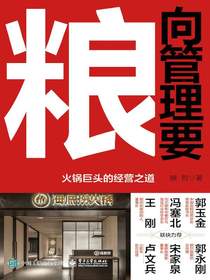 向管理要粮：火锅巨头的经营之道
