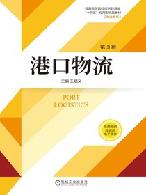 港口物流（第3版）