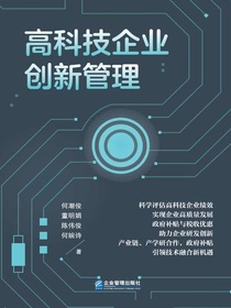 高科技企业创新管理