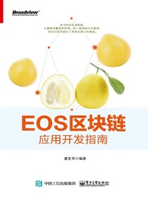 EOS区块链应用开发指南