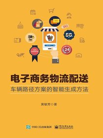 电子商务物流配送：车辆路径方案的智能生成方法