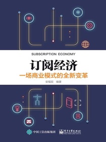 订阅经济：一场商业模式的全新变革