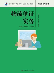 物流单证实务（教育部中等职业教育专业技能课立项教材；“十三五”职业教育国家规划教材）