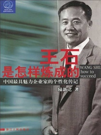 王石是怎样炼成的