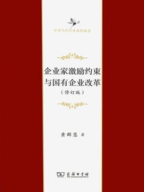 企业家激励约束与国有企业改革（修订版）