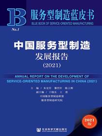 中国服务型制造发展报告（2021服务型制造蓝皮书）
