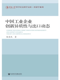 中国工业企业创新异质性与出口动态（华侨大学哲学社会科学文库·经济学系列）