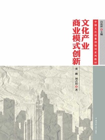 文化产业商业模式的创新