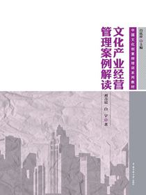 文化产业经营管理案例解读