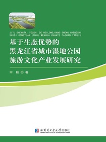 基于生态优势的黑龙江省城市湿地公园旅游文化产业发展研究