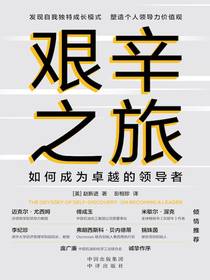 艰辛之旅：如何成为卓越的领导者