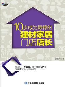 10步成为最棒的建材家居门店店长