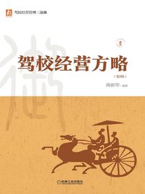 驾校经营方略（第2版）