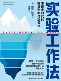 实验工作法：不确定时代的敏捷创新与决策术
