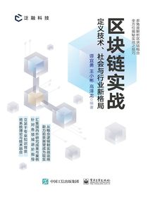 区块链实战：定义技术、社会与行业新格局