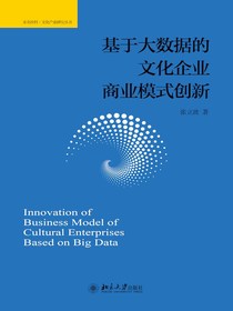 基于大数据的文化企业商业模式创新