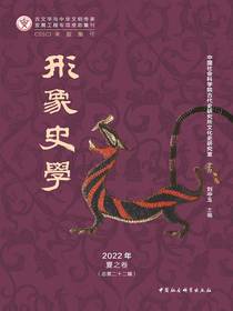 形象史学（2022年·夏之卷·总第二十二辑）