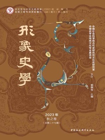 形象史学（2023年·秋之卷·总第二十七辑）