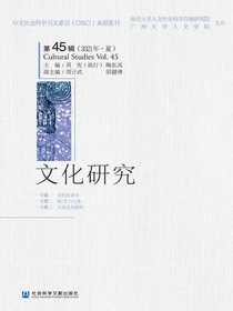 文化研究（第45辑）