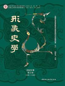 形象史学（2023年·春之卷·总第二十五辑）