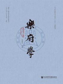 乐府学（第21辑）