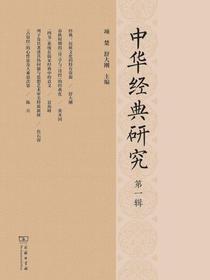 中华经典研究（第一辑）