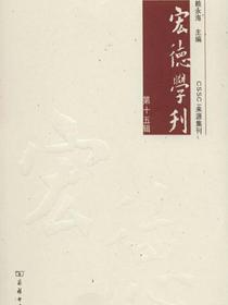 宏德学刊（第十五辑）