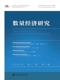 数量经济研究（2020年第2期）